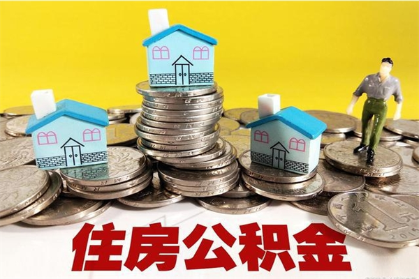 香河住房公积金可以取吗（住房公积金可以取出来嘛?）