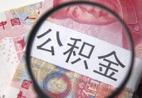 香河公积金支取6000（公积金取9600）