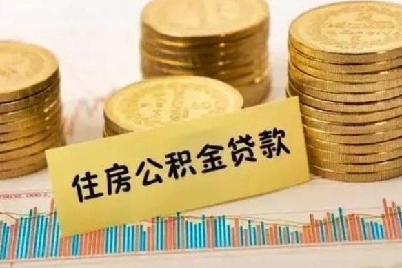 香河辞职了公积金要取出来吗（我辞职了公积金需要取出来吗）